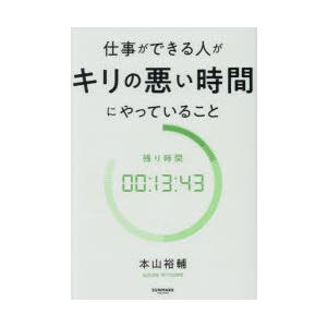 仕事ができる人がキリの悪い時間にやっていること