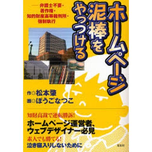 ホームページ泥棒をやっつける 弁護士不要・著作権・知的財産高等裁判所・強制執行