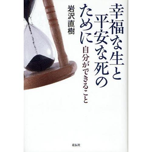 幸福な生と平安な死のために 自分ができること