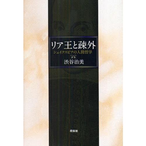 リア王と疎外 シェイクスピアの人間哲学