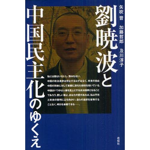 劉暁波と中国民主化のゆくえ