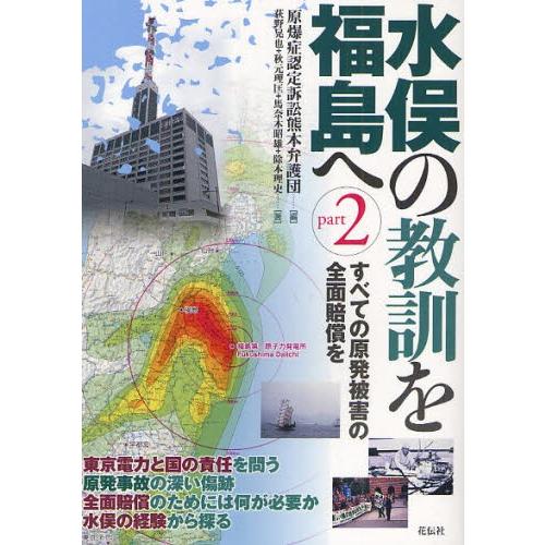 水俣の教訓を福島へ Part2