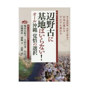 辺野古に基地はいらない!オール沖縄・覚悟の選択 普天間閉鎖、辺野古断念で日本が変わるアジアも変わる