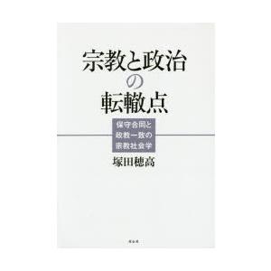 宗教と政治の転轍点 保守合同と政教一致の宗教社会学