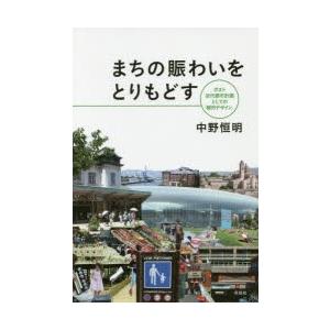 まちの賑わいをとりもどす ポスト近代都市計画としての「都市デザイン」