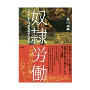 奴隷労働 ベトナム人技能実習生の実態