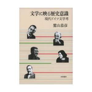 文学に映る歴史意識 現代ドイツ文学考