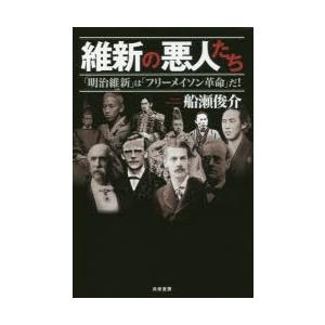 維新の悪人たち 明治維新 は フリーメイソン革命 だ 船瀬俊介 Bk Bookfanプレミアム 通販 Yahoo ショッピング