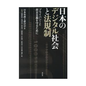 日本のデジタル社会と法規制 プライバシーと民主主義を守るために