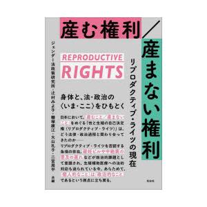 産む権利／産まない権利 リプロダクティブ・ライツの現在