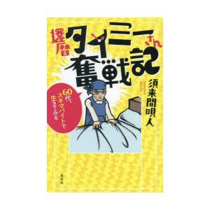 還暦タイミーさん奮戦記 60代、スキマバイトで生きてみる