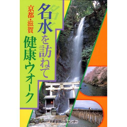 名水を訪ねて京都・滋賀健康ウオーク