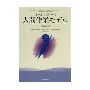 キールホフナーの人間作業モデル 理論と応用