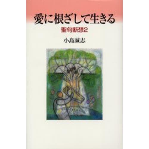 愛に根ざして生きる