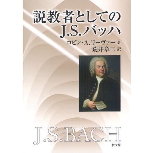 説教者としてのJ.S.バッハ