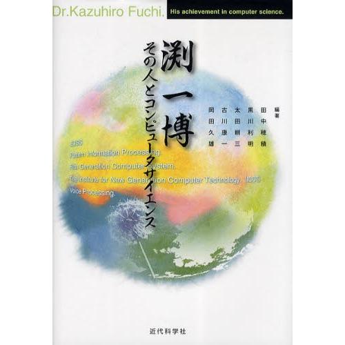 淵一博その人とコンピュータサイエンス