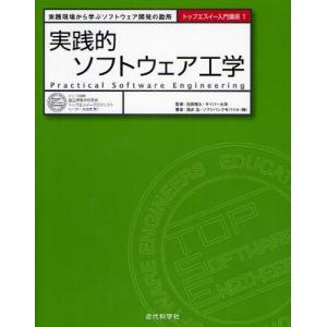 実践的ソフトウェア工学 実践現場から学ぶソフトウェア開発の勘所｜dss