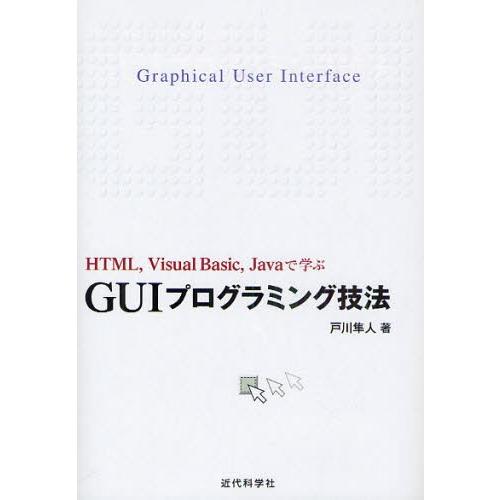 GUIプログラミング技法 HTML，Visual Basic，Javaで学ぶ
