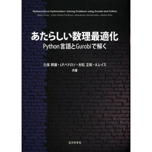 あたらしい数理最適化 Python言語とGurobiで解く