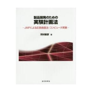 製品開発のための実験計画法 JMPによる応答曲面法・コンピュータ実験