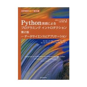 Python言語によるプログラミングイントロダクション データサイエンスとアプリケーション