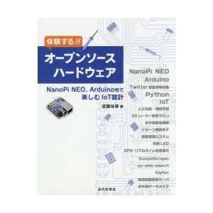 体験する!!オープンソースハードウェア NanoPi NEO，Arduino他で楽しむIoT設計