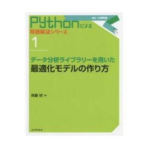 データ分析ライブラリーを用いた最適化モデルの作り方