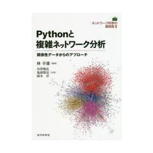 Pythonと複雑ネットワーク分析 関係性データからのアプローチ