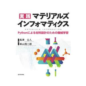 実践マテリアルズインフォマティクス Pythonによる材料設計のための機械学習