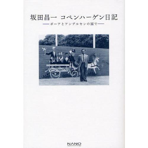 坂田昌一コペンハーゲン日記 ボーアとアンデルセンの国で