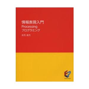 情報表現入門 Processingプログラミング