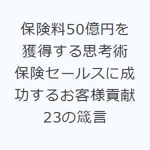 保険料50億円を獲得する思考術 保険セールスに成功するお客様貢献23の箴言｜dss