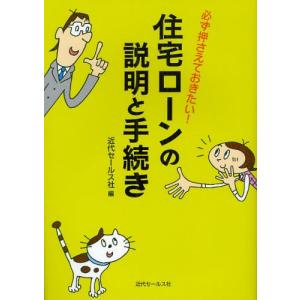 住宅ローンの説明と手続き 必ず押さえておきたい!