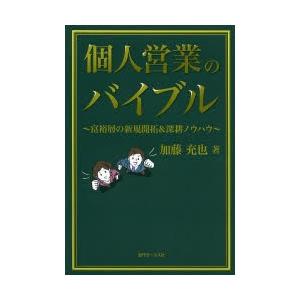 個人営業のバイブル 富裕層の新規開拓＆深耕ノウハウ｜dss