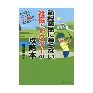 節税商品に頼らない社長・ドクターの攻略本 なるほどこれなら法人保険が売れるわけだ!｜dss