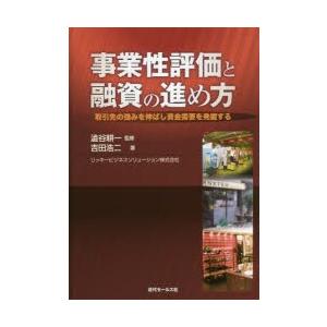 事業性評価と融資の進め方 取引先の強みを伸ばし資金需要を発掘する