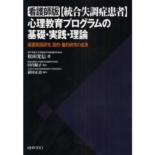 看護師版〈統合失調症患者〉心理教育プログラムの基礎・実践・理論 看護実践研究、質的・量的研究の成果