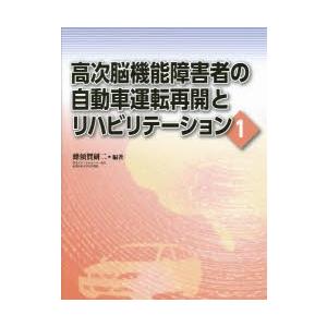 高次脳機能障害者の自動車運転再開とリハビリテーション