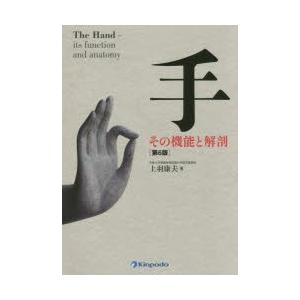 手 その機能と解剖/上羽康夫 : bookfanプレミアム - 通販 - Yahoo