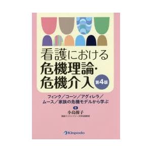 看護における危機理論 危機介入 フィンク コーン アグィレラ ムース 家族の危機モデルから学ぶ 小島操子 著 N33716841 ドラマ書房yahoo 店 通販 Yahoo ショッピング
