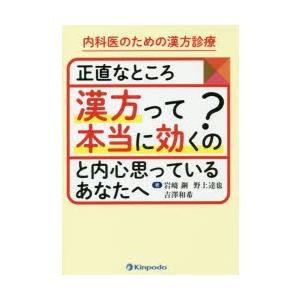 内科医のための漢方診療正直なところ漢方って本当に効くの?と内心思っているあなたへ