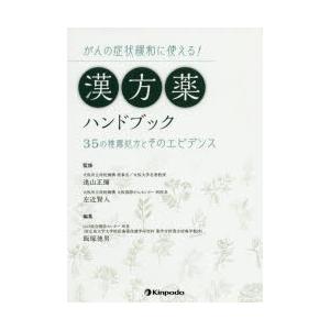 がんの症状緩和に使える!漢方薬ハンドブック 35の推薦処方とそのエビデンス