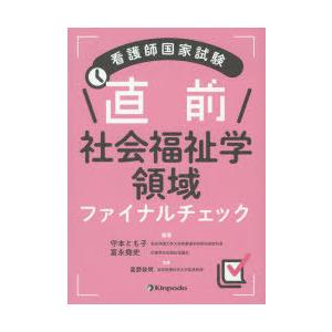 看護師国家試験直前社会福祉学領域ファイナルチェック