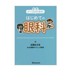 ナースのためのはじめての眼科