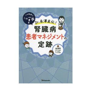 この局面にこの一手!Dr.長澤直伝!腎臓病患者マネジメントの定跡