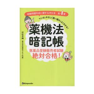 薬機法暗記帳 医薬品登録販売者試験絶対合格! 試験問題作成に関する手引き第4章マンガとやさしく言い換えでよくわかる!｜dss