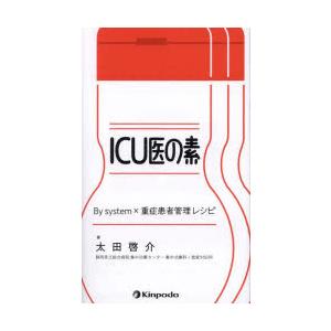 ICU医の素 By system×重症患者管理レシピ