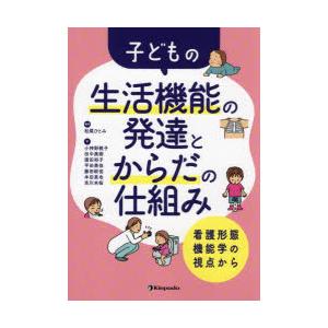 子どもの生活機能の発達とからだの仕組み 看護形態機能学の視点から