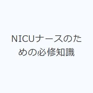 NICUナースのための必修知識