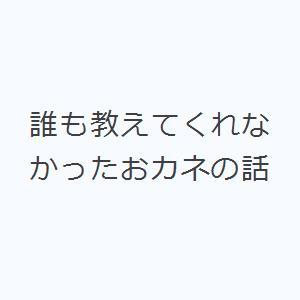 医学生・若手医師のための誰も教えてくれなかったおカネの話